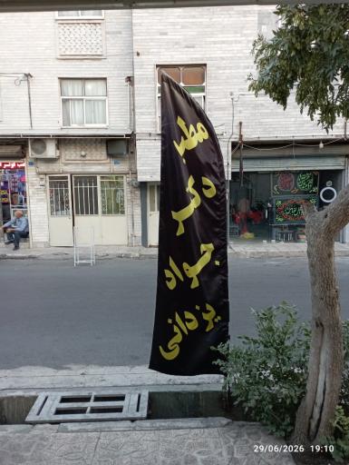 عکس دکتر جواد یزدانی 