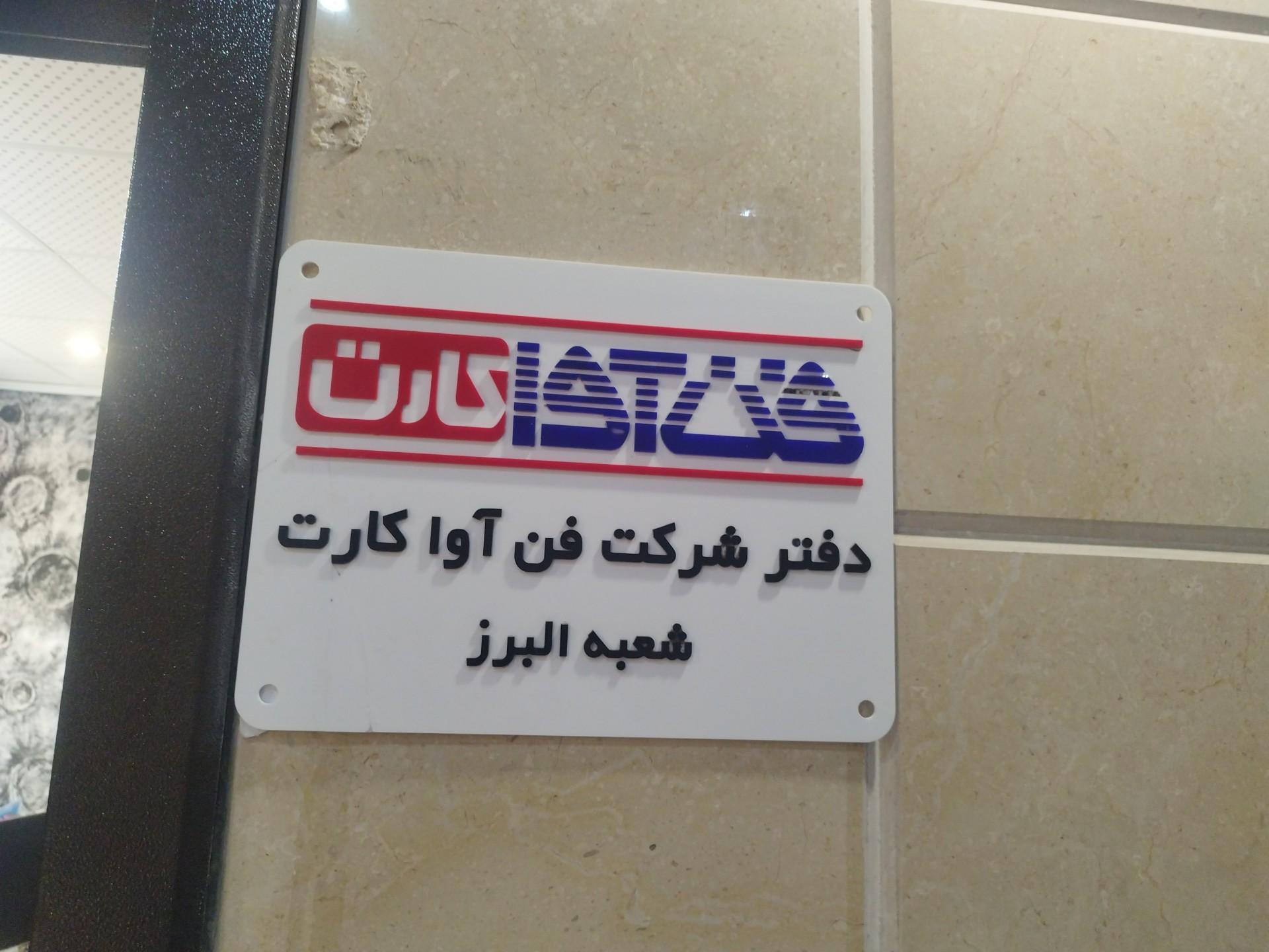 عکس شرکت فن آوا کارت