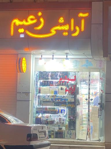 عکس لوازم آرایشی زعیم