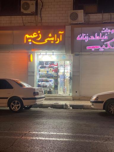 عکس لوازم آرایشی زعیم
