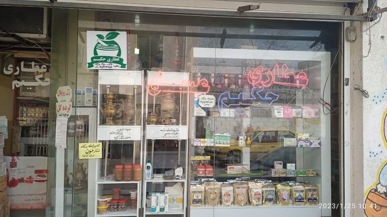عکس عطاری حکیم
