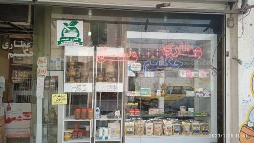 عکس عطاری حکیم