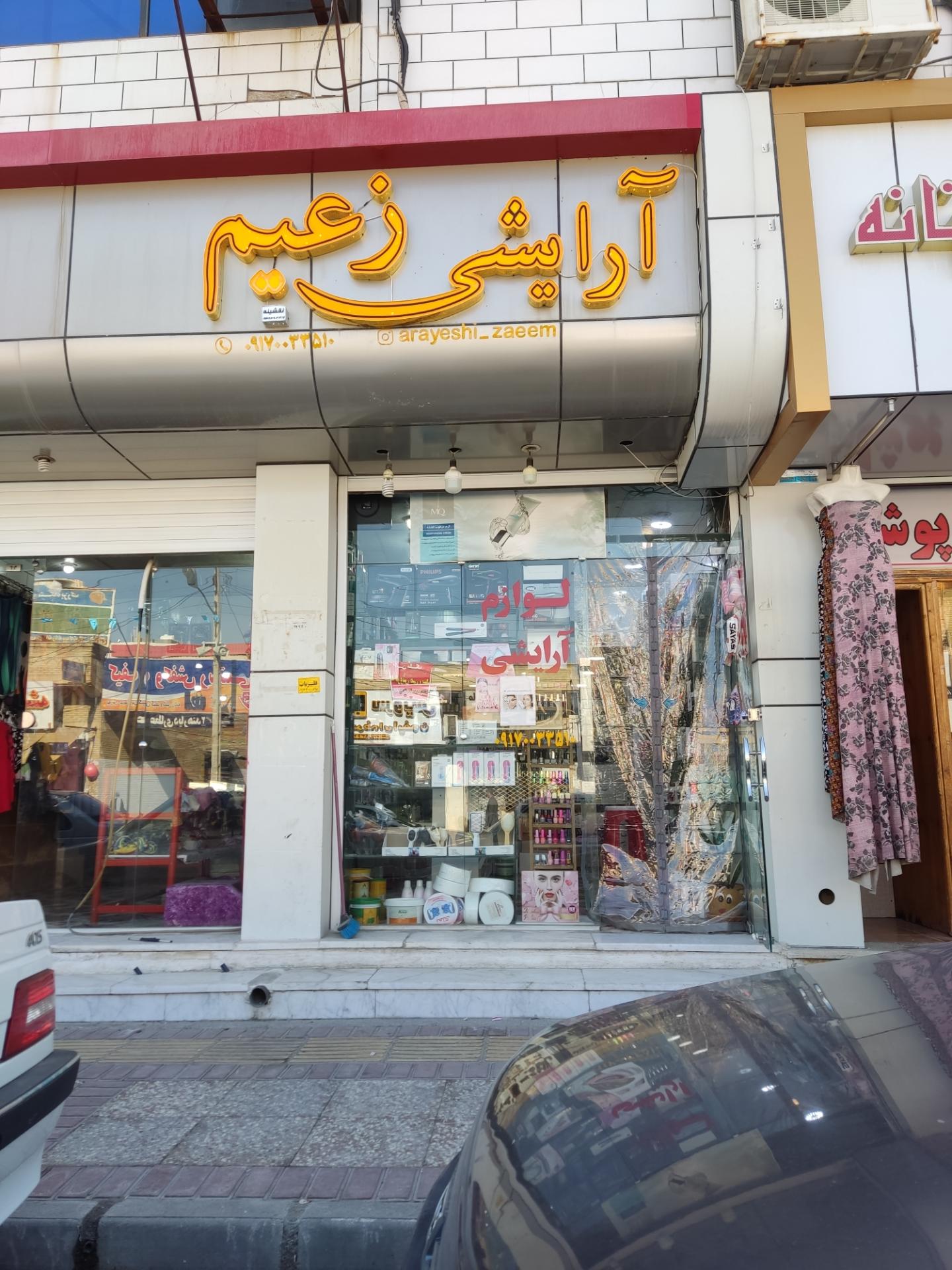 عکس لوازم آرایشی زعیم