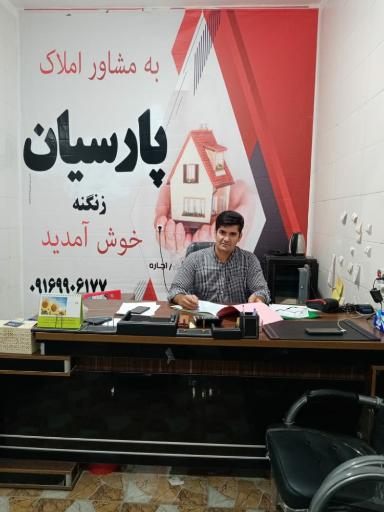 عکس مشاور املاک پارسیان باغملک