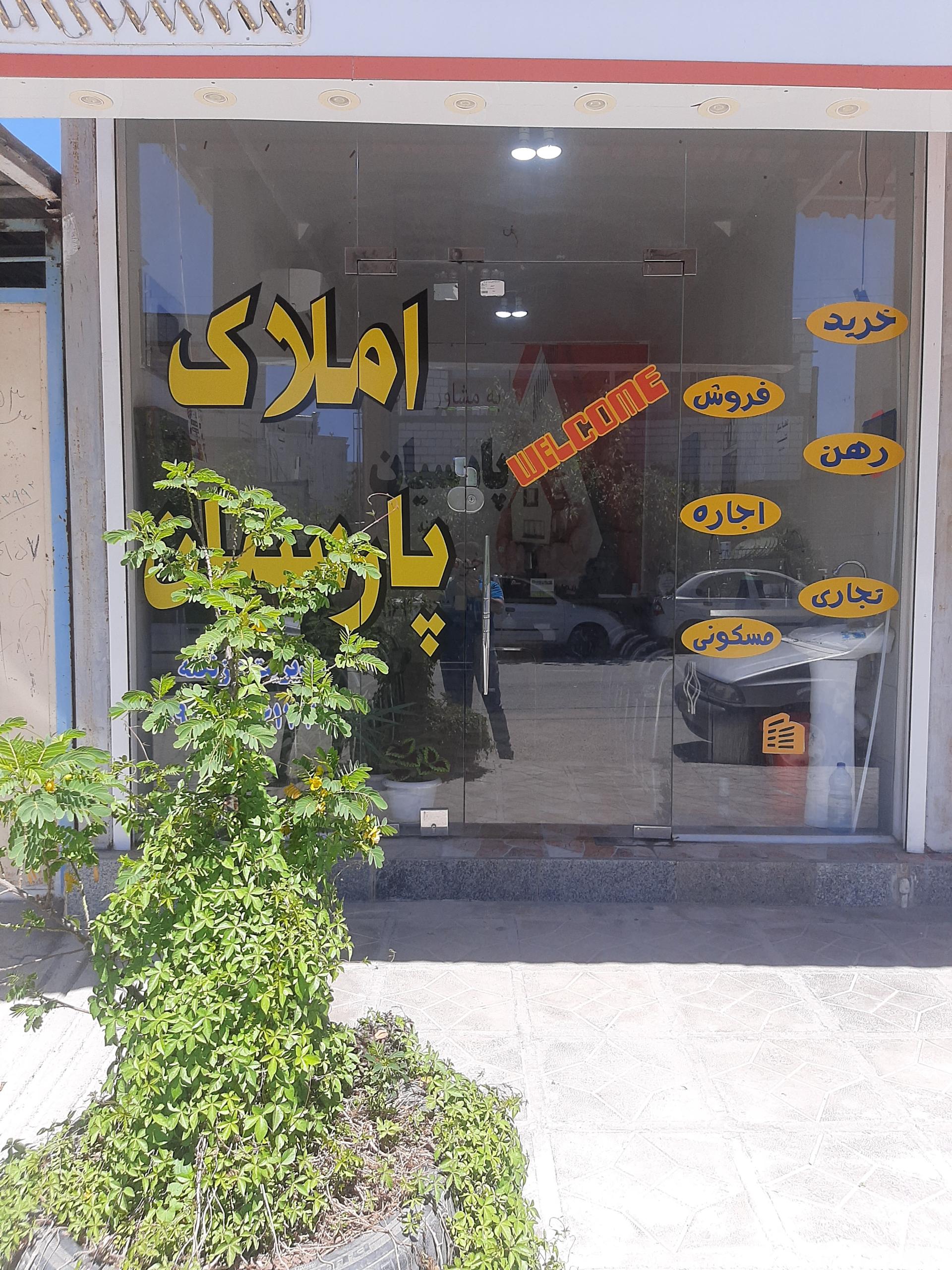 عکس مشاور املاک پارسیان باغملک