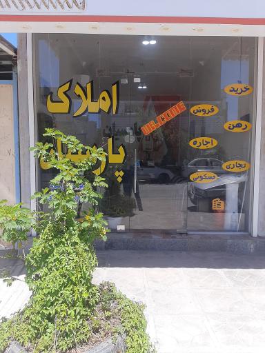 مشاور املاک پارسیان باغملک