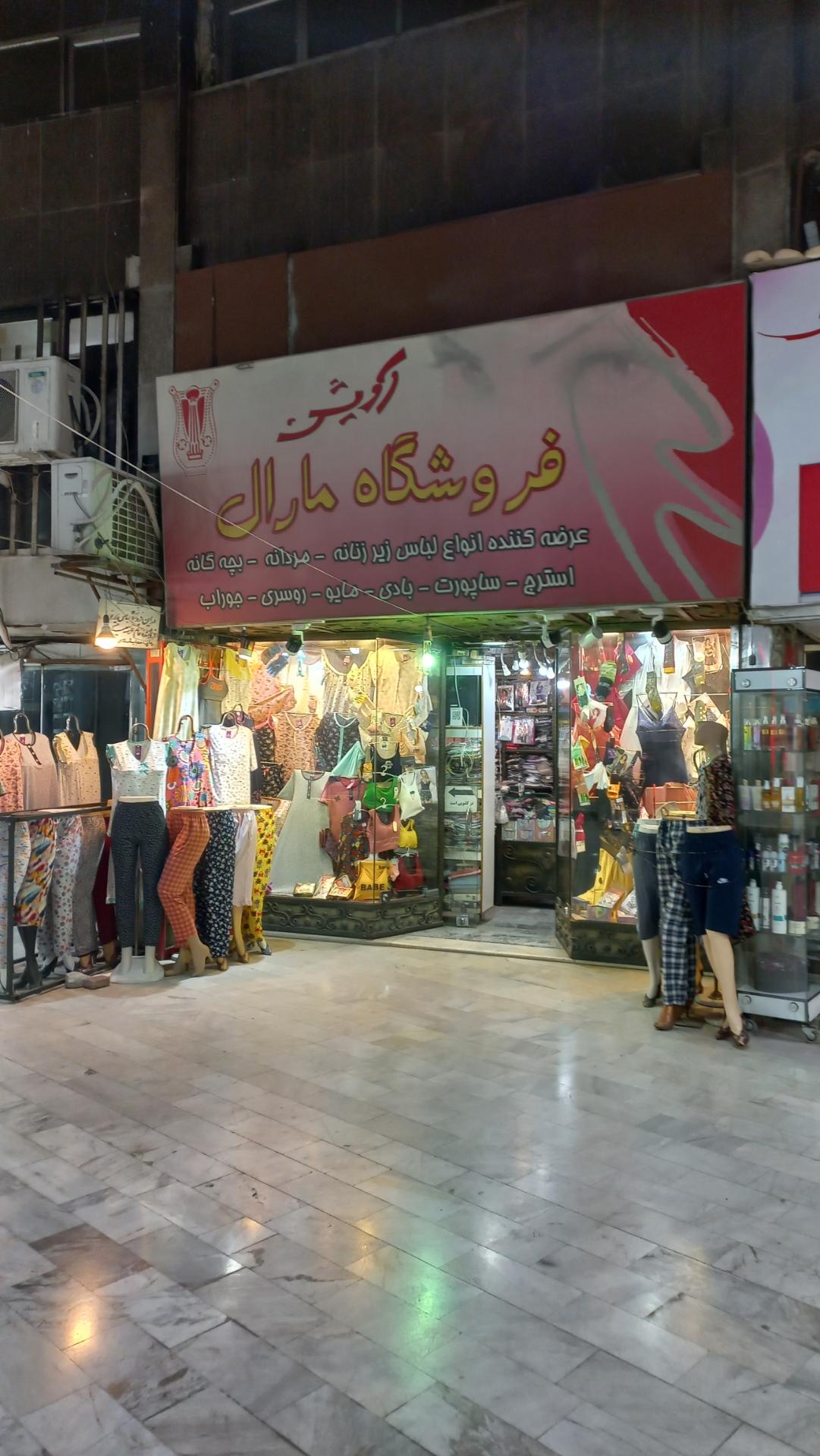 عکس فروشگاه لباس زیر مارال