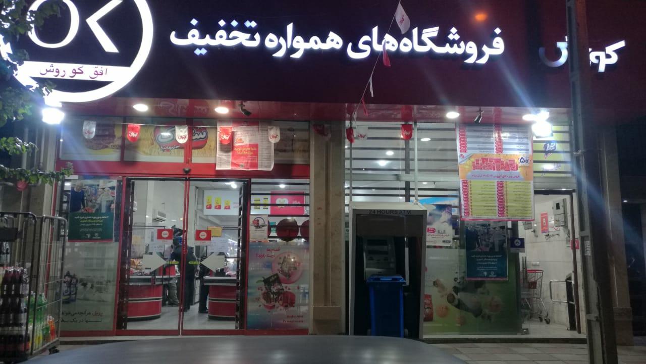 عکس فروشگاه افق کوروش شعبه شهرک فرهنگیان