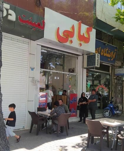 عکس کبابی لرستانی 