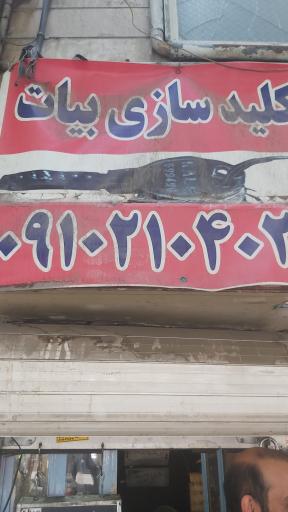 عکس کلید سازی بیات