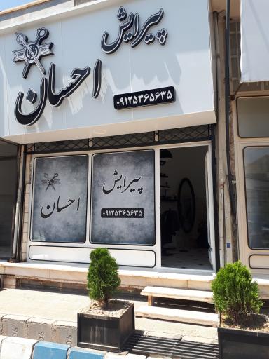 عکس پیرایش احسان