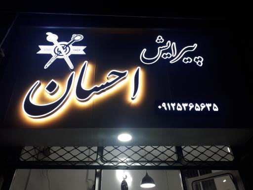 عکس پیرایش احسان