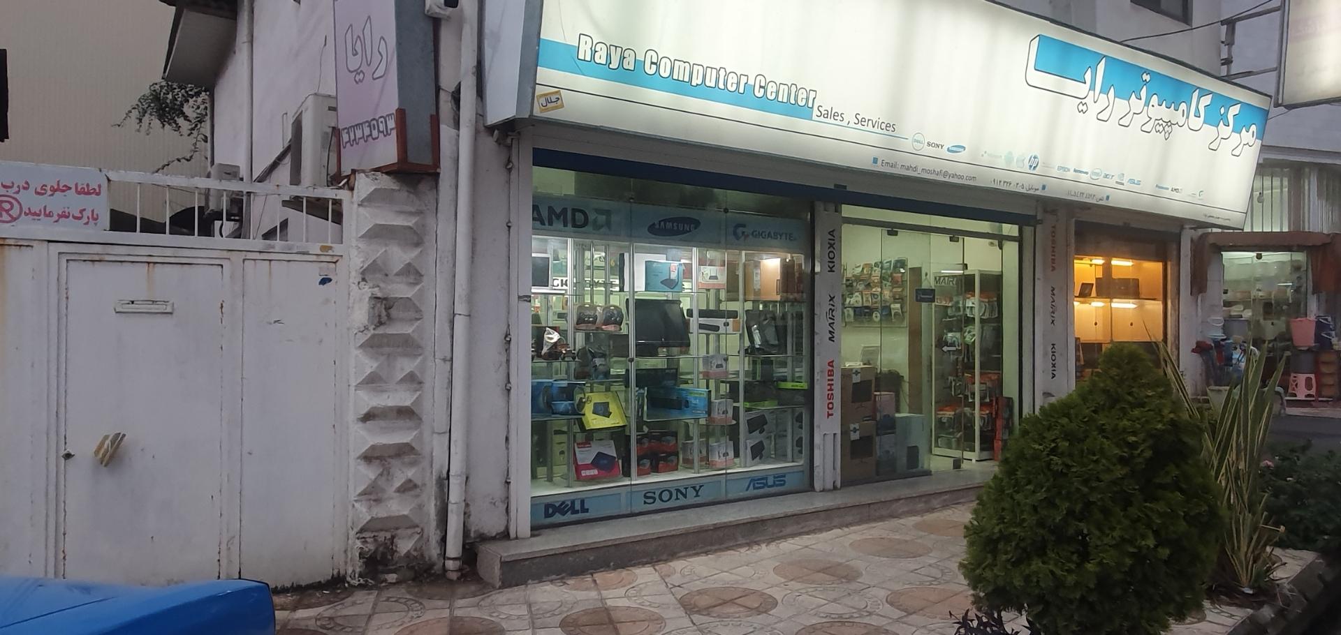 عکس مرکز کامپیوتر رایا 