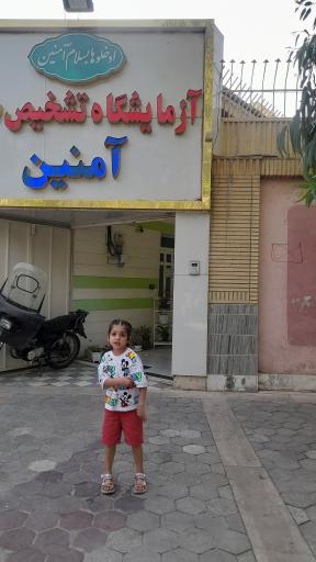 عکس آزمایشگاه تشخیص طبی آمنین