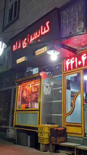 عکس کبابسرای لاله