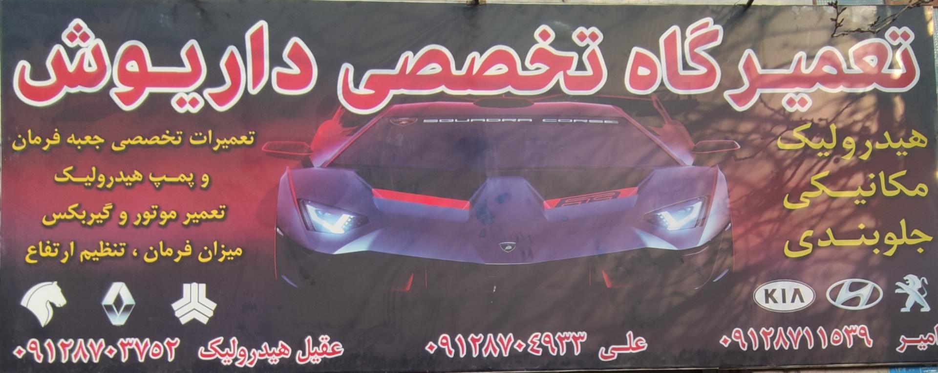 عکس تعمیرگاه تخصصی داریوش