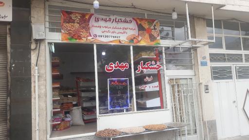 خشکبار مهدی(ارزانسرا)