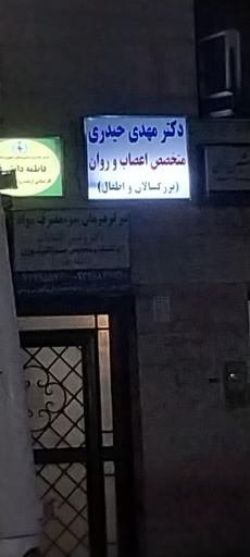عکس دکتر مهدی حیدری روانپزشک