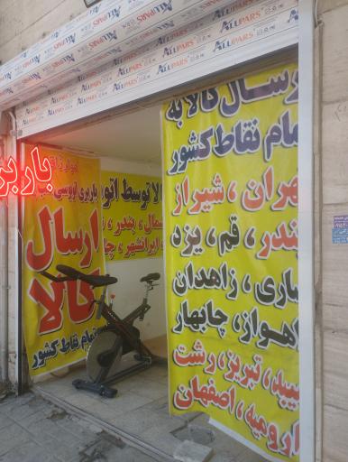 باربری
