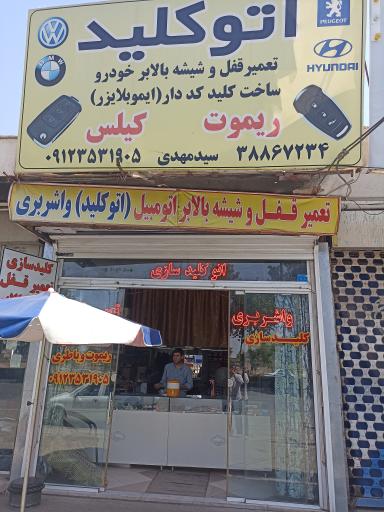 عکس واشربری سید مهدی