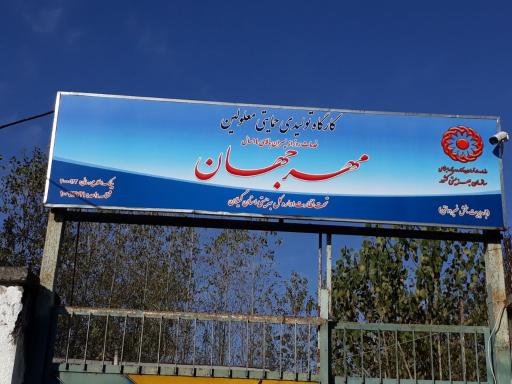 عکس کارگاه تولیدی حمایتی معلولین مهرجهان