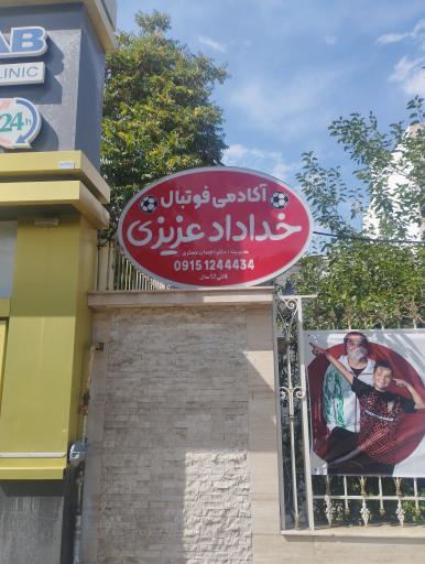 آکادمی فوتبال خداداد عزیزی