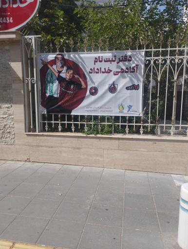 عکس آکادمی فوتبال خداداد عزیزی