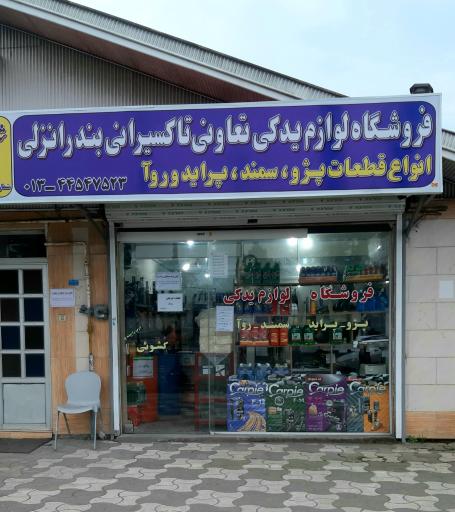 عکس فروشگاه لوازم یدکی تعاونی تاکسیرانی 