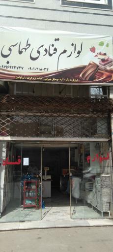عکس لوازم قنادی طهماسبی