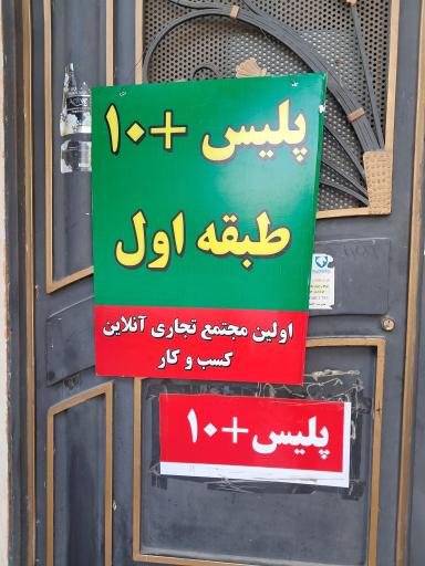 عکس پلیس+۱۰