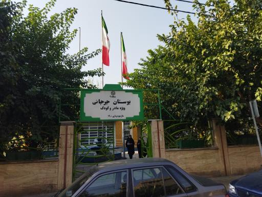 عکس بوستان جرجانی