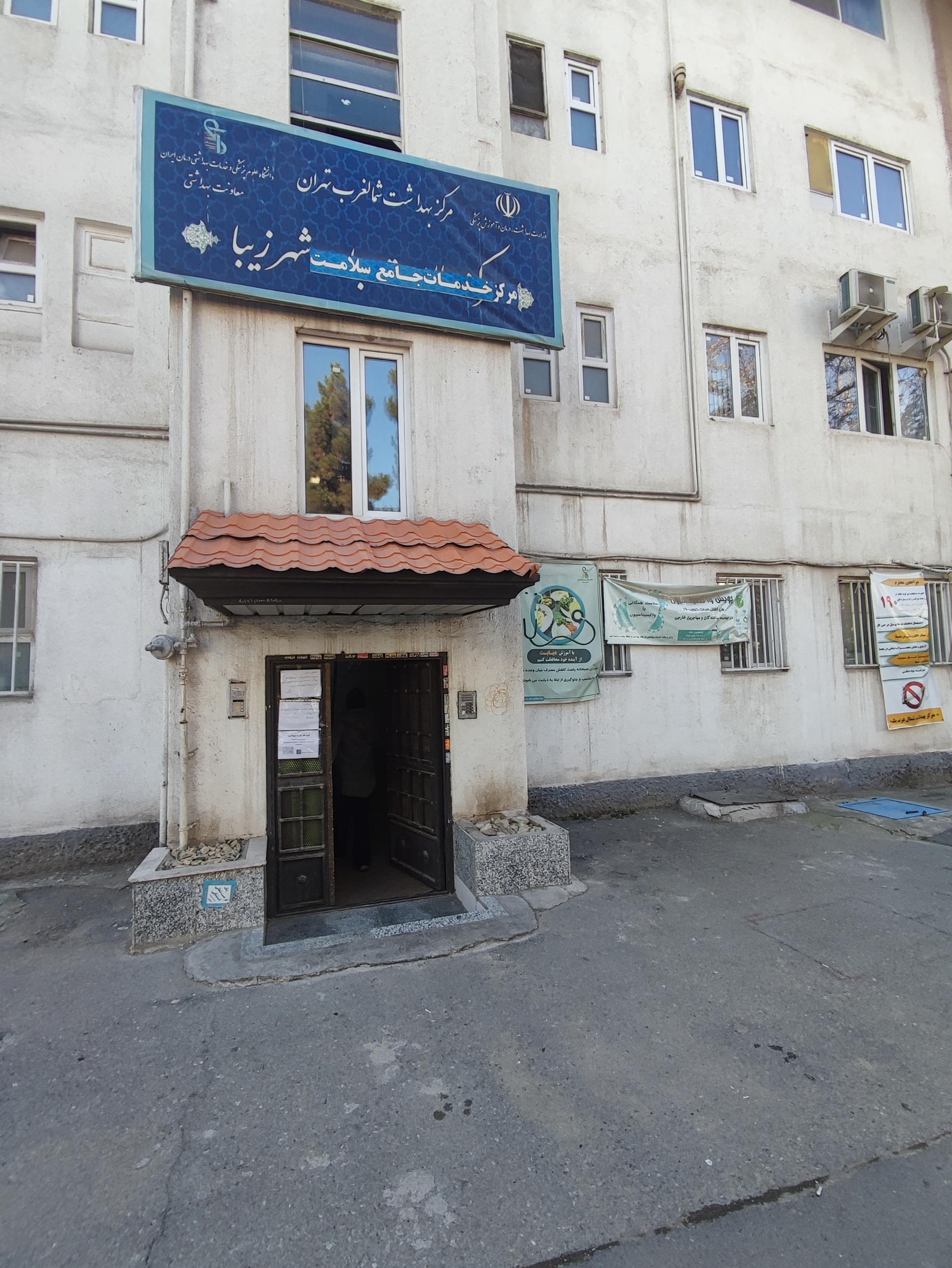 عکس مرکز بهداشت شهرزیبا