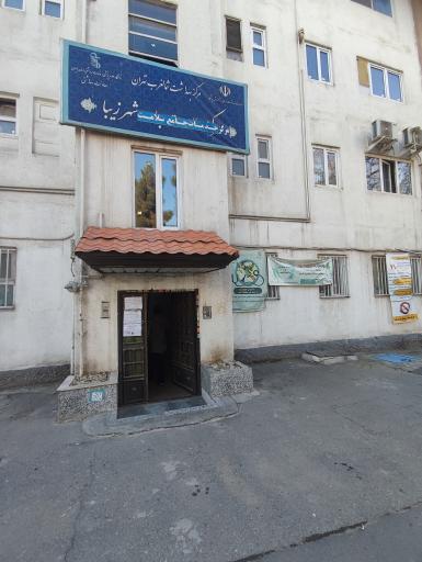 عکس مرکز بهداشت شهرزیبا