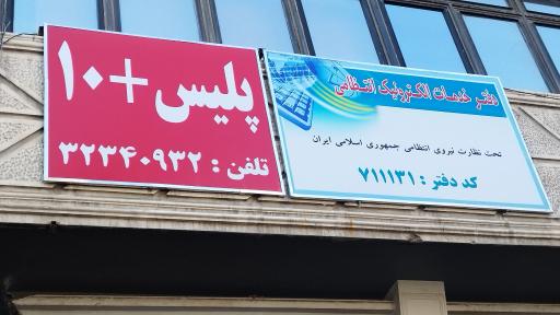 عکس پلیس+۱۰