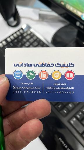 عکس کلینیک حفاظتی ساداتی