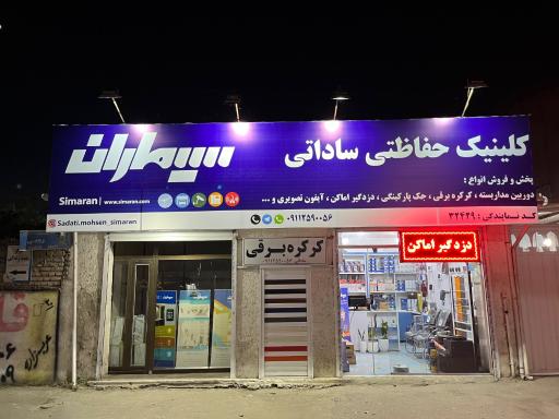 عکس کلینیک حفاظتی ساداتی