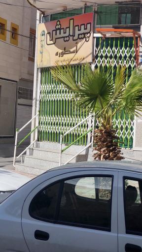 عکس پیرایش اسطوره