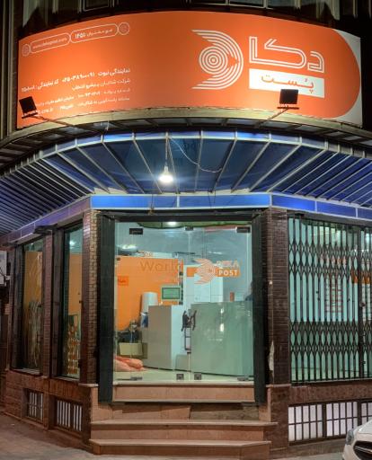 عکس دکاپست نمایندگی نبوت