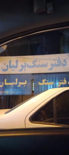 عکس دفتر سنگ برلیان