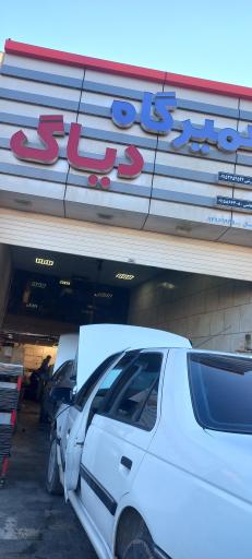 عکس تعمیرگاه پوزشی