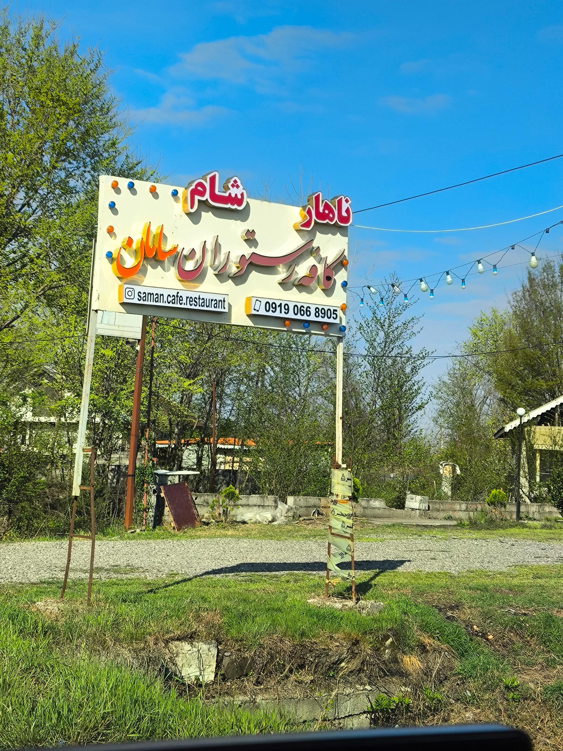 عکس کافه رستوران سامان 