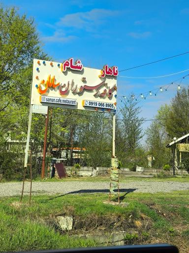 عکس کافه رستوران سامان 