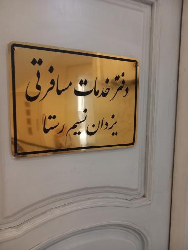 عکس آژانس هواپیمایی یزدان نسیم رستا 