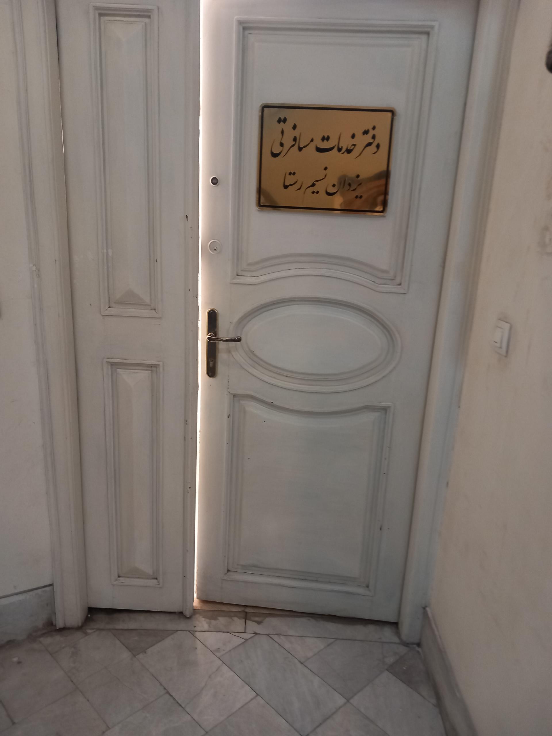 عکس آژانس هواپیمایی یزدان نسیم رستا 