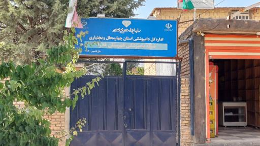 عکس شبکه ی دامپزشکی شهرستان فلارد