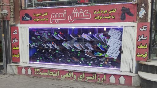 کفش نعیم