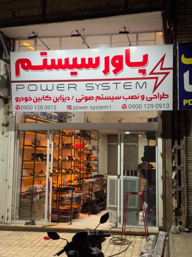 عکس پاور سیستم