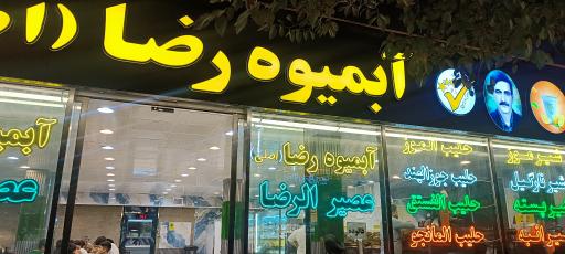 عکس آب میوه رضا اصلی