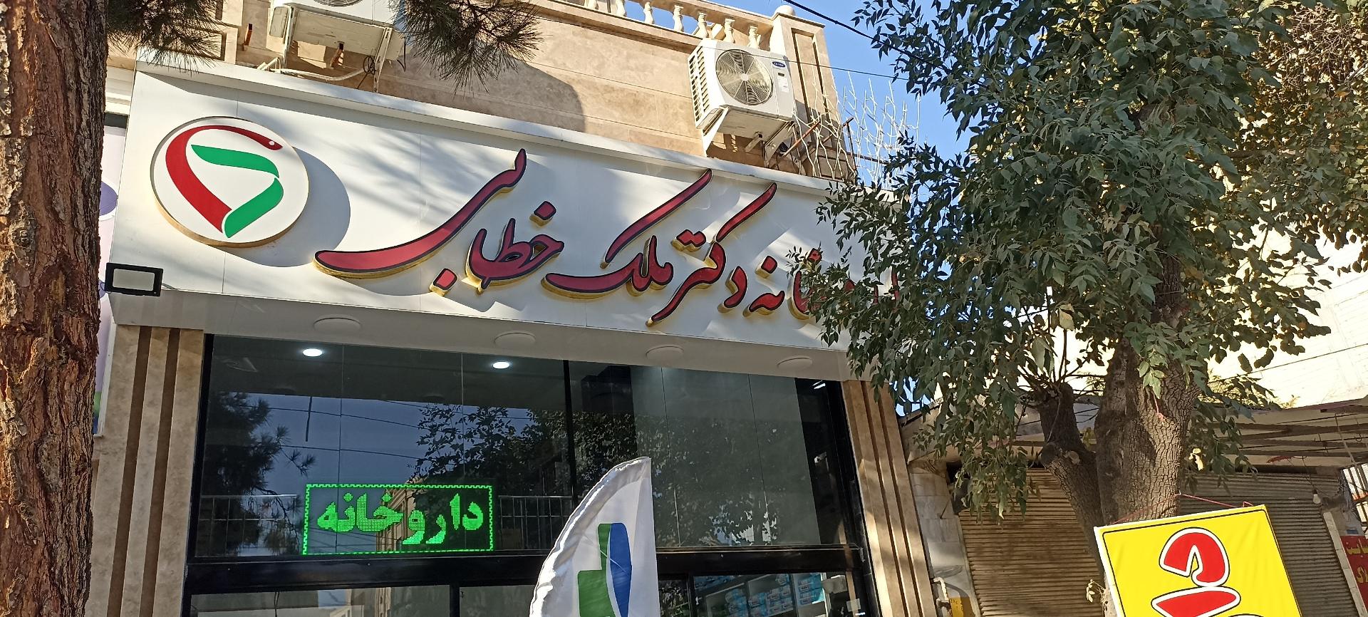 عکس داروخانه دکتر ملک خطابی