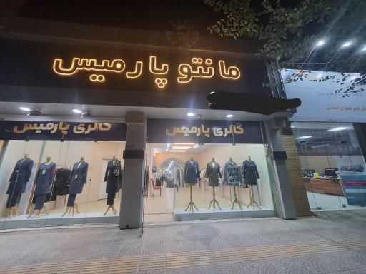 عکس مانتو پارمیس